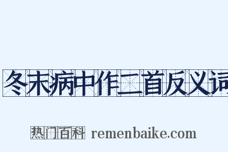 冬末病中作二首反义词是什么意思的图片